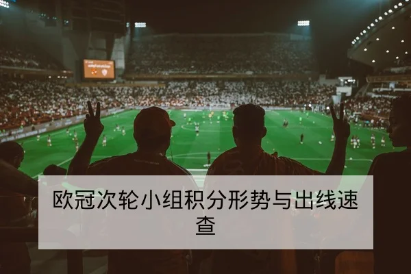 欧冠次轮小组积分形势与出线速查
