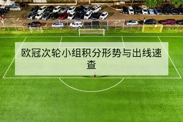 欧冠次轮小组积分形势与出线速查