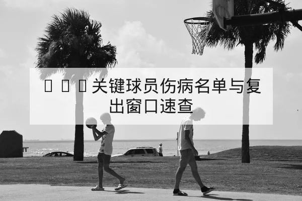 足彩半全场与总进球盘口术语解读