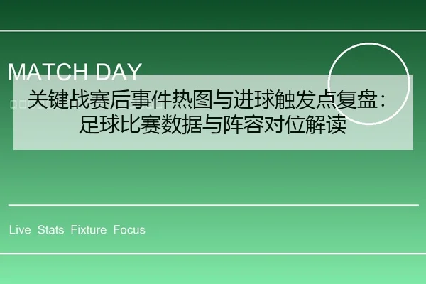 guan-jian-zhan-sai-hou-shi-jian-re-tu-yu-jin-qiu-chu-fa-dian-fu-pan-zu-qiu-bi-sai-shu-ju-yu-zhen-rong-dui-wei-jie-du-2-607.jpg