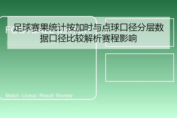 足球赛果统计按加时与点球口径分层数据口径比较解析赛程影响